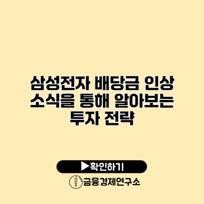 삼성전자 배당금 인상 소식을 통해 알아보는 투자 전략