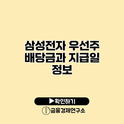 삼성전자 우선주 배당금과 지급일 정보