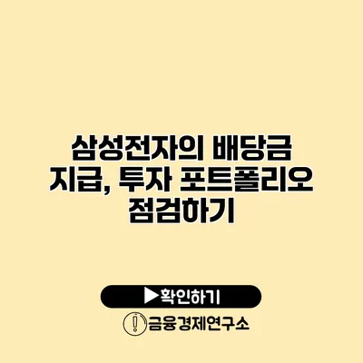 삼성전자의 배당금 지급, 투자 포트폴리오 점검하기