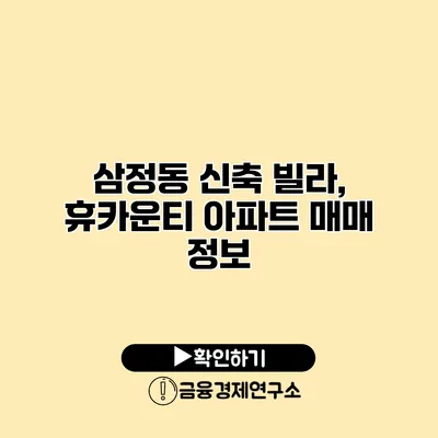 삼정동 신축 빌라, 휴카운티 아파트 매매 정보