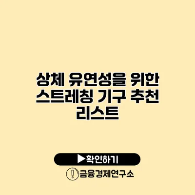 상체 유연성을 위한 스트레칭 기구 추천 리스트