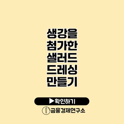 생강을 첨가한 샐러드 드레싱 만들기