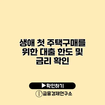 생애 첫 주택구매를 위한 대출 한도 및 금리 확인