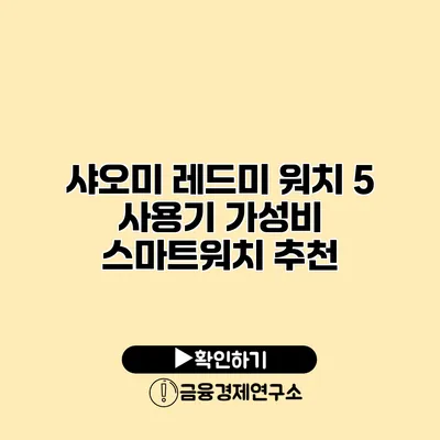 샤오미 레드미 워치 5 사용기 가성비 스마트워치 추천