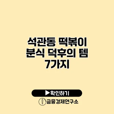 석관동 떡볶이 분식 덕후의 템 7가지