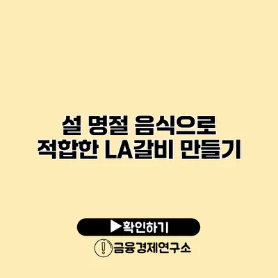 설 명절 음식으로 적합한 LA갈비 만들기