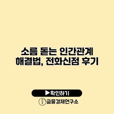 소름 돋는 인간관계 해결법, 전화신점 후기