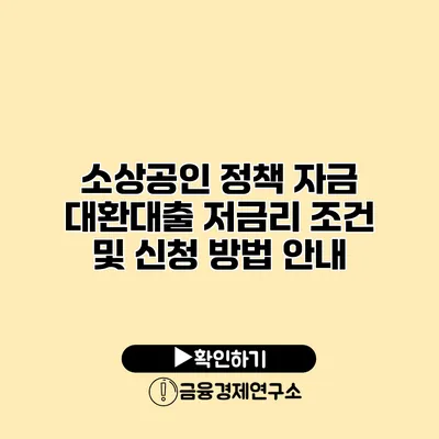 소상공인 정책 자금 대환대출 저금리 조건 및 신청 방법 안내