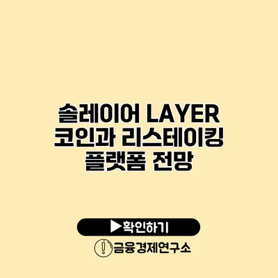 솔레이어 LAYER 코인과 리스테이킹 플랫폼 전망