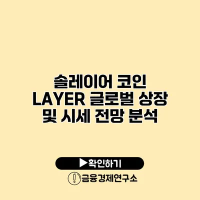 솔레이어 코인 LAYER 글로벌 상장 및 시세 전망 분석