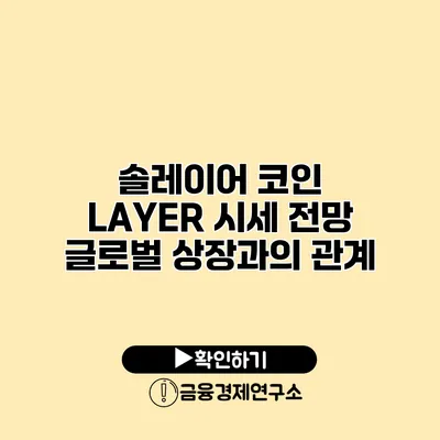 솔레이어 코인 LAYER 시세 전망 글로벌 상장과의 관계