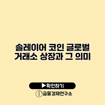 솔레이어 코인 글로벌 거래소 상장과 그 의미