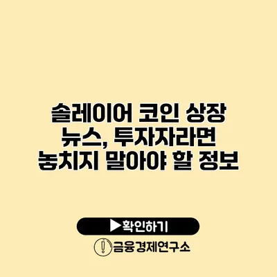 솔레이어 코인 상장 뉴스, 투자자라면 놓치지 말아야 할 정보