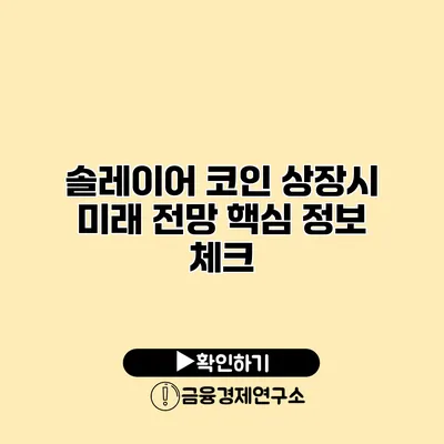 솔레이어 코인 상장시 미래 전망 핵심 정보 체크