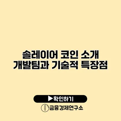 솔레이어 코인 소개 개발팀과 기술적 특장점