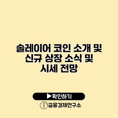솔레이어 코인 소개 및 신규 상장 소식 및 시세 전망