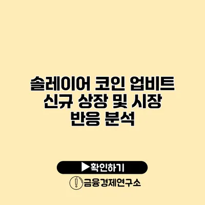 솔레이어 코인 업비트 신규 상장 및 시장 반응 분석