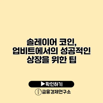 솔레이어 코인, 업비트에서의 성공적인 상장을 위한 팁