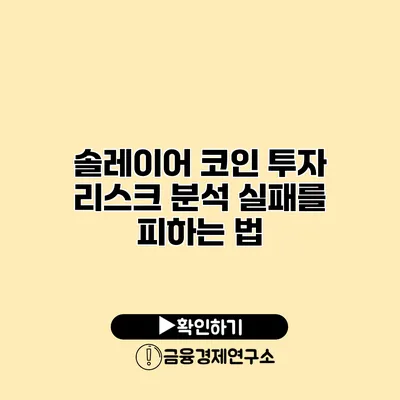 솔레이어 코인 투자 리스크 분석 실패를 피하는 법