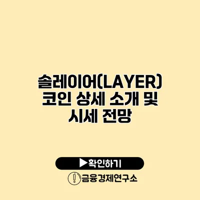 솔레이어(LAYER) 코인 상세 소개 및 시세 전망
