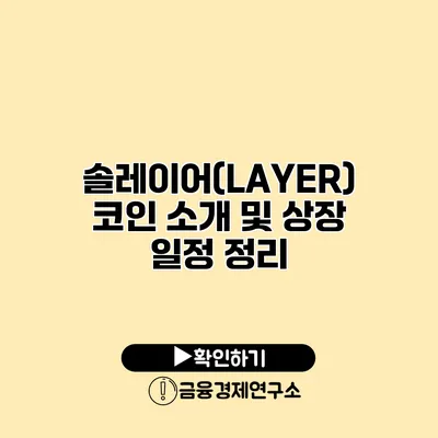 솔레이어(LAYER) 코인 소개 및 상장 일정 정리