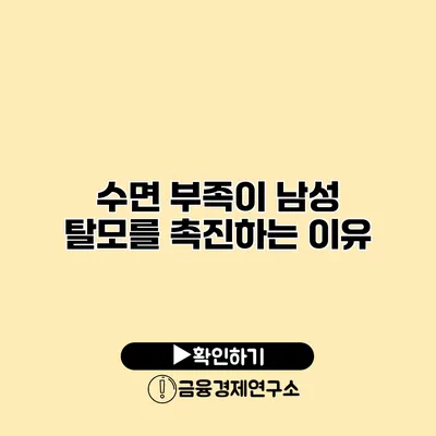 수면 부족이 남성 탈모를 촉진하는 이유