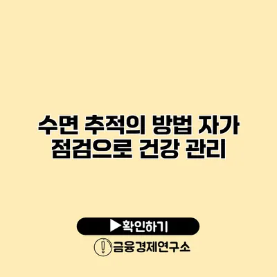 수면 추적의 방법 자가 점검으로 건강 관리