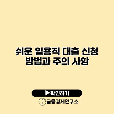 쉬운 일용직 대출 신청 방법과 주의 사항