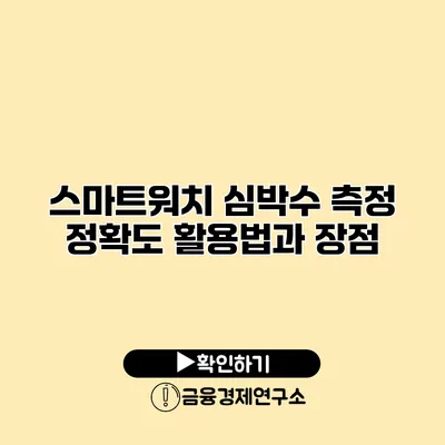 스마트워치 심박수 측정 정확도 활용법과 장점