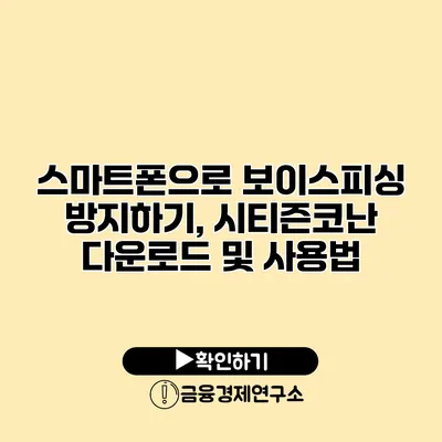 스마트폰으로 보이스피싱 방지하기, 시티즌코난 다운로드 및 사용법