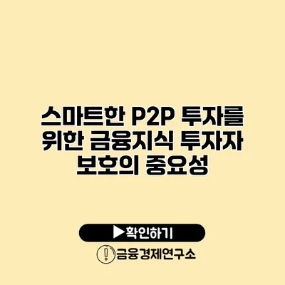 스마트한 P2P 투자를 위한 금융지식 투자자 보호의 중요성