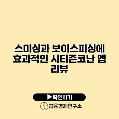 스미싱과 보이스피싱에 효과적인 시티즌코난 앱 리뷰