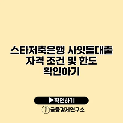 스타저축은행 사잇돌대출 자격 조건 및 한도 확인하기