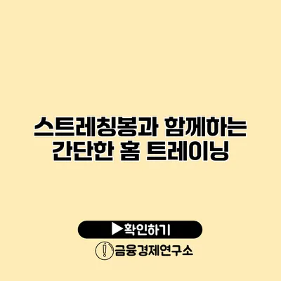 스트레칭봉과 함께하는 간단한 홈 트레이닝