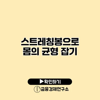 스트레칭봉으로 몸의 균형 잡기