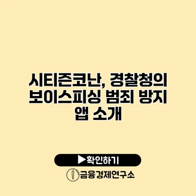 시티즌코난, 경찰청의 보이스피싱 범죄 방지 앱 소개