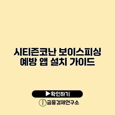 시티즌코난 보이스피싱 예방 앱 설치 가이드