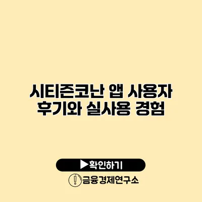 시티즌코난 앱 사용자 후기와 실사용 경험