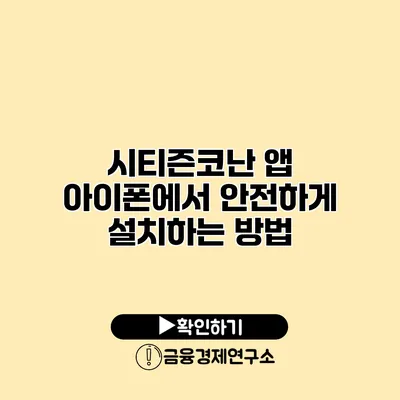 시티즌코난 앱 아이폰에서 안전하게 설치하는 방법