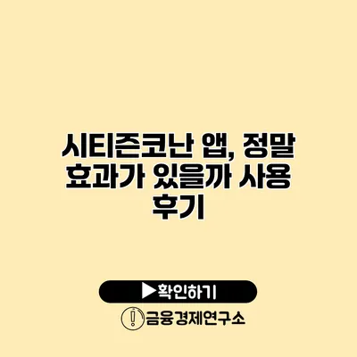 시티즌코난 앱, 정말 효과가 있을까? 사용 후기