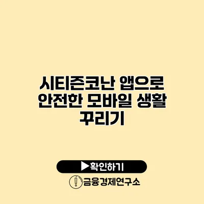 시티즌코난 앱으로 안전한 모바일 생활 꾸리기