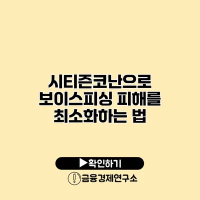 시티즌코난으로 보이스피싱 피해를 최소화하는 법