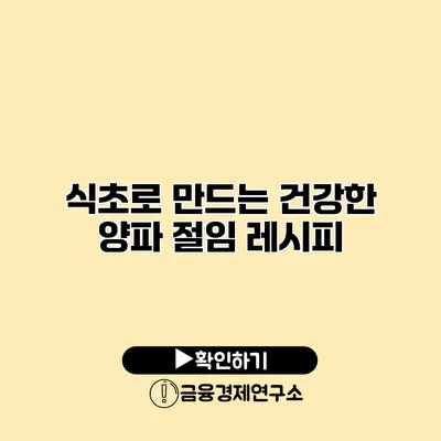 식초로 만드는 건강한 양파 절임 레시피