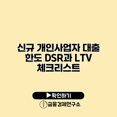 신규 개인사업자 대출 한도 DSR과 LTV 체크리스트
