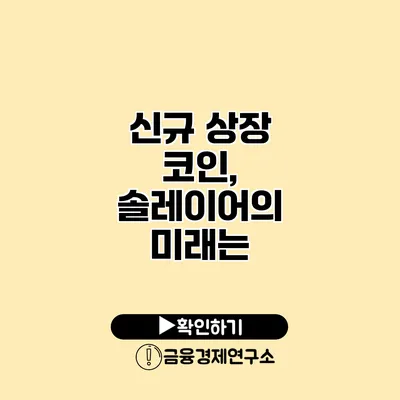 신규 상장 코인, 솔레이어의 미래는?