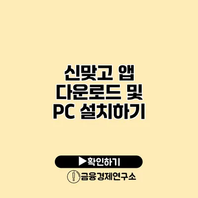 신맞고 앱 다운로드 및 PC 설치하기