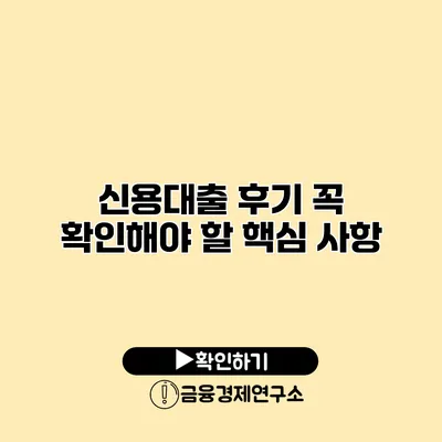 신용대출 후기 꼭 확인해야 할 핵심 사항