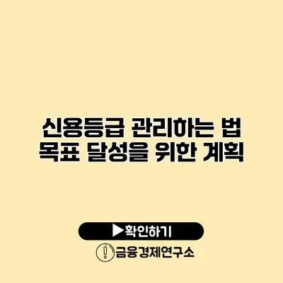 신용등급 관리하는 법 목표 달성을 위한 계획
