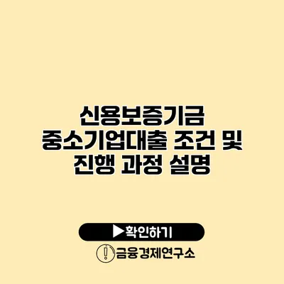 신용보증기금 중소기업대출 조건 및 진행 과정 설명