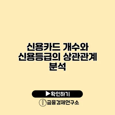 신용카드 개수와 신용등급의 상관관계 분석